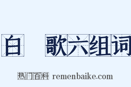 白纻歌六组词是什么意思的图片